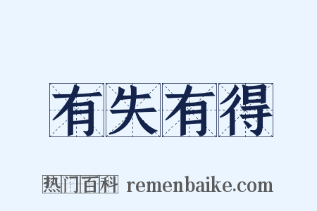 有失有得是什么意思的图片